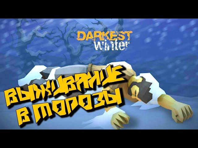 ВЫЖИВАНИЕ В МОРОЗЫ! Evgen GoUp | Darkest Winter: last survivor