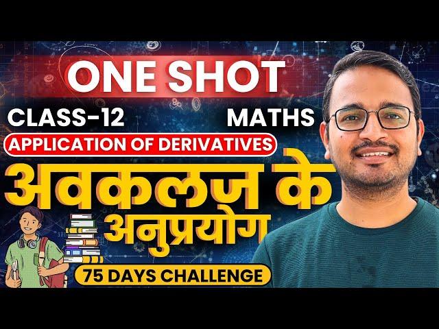 प्रश्नावली-6, अवकलज के अनुप्रयोग | One Shot | Class-12th Maths | कक्षा-12 गणित