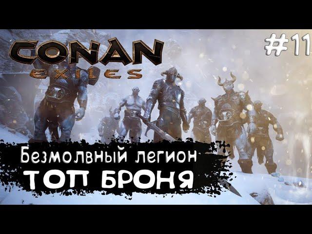 Conan Exiles Прохождение #11 ТОП БРОНЯ БЕЗМОЛВНОГО ЛЕГИОНА