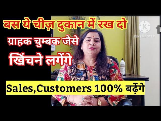 Customer चुंबक की तरह खिंचने लगेंगे| Business growth ke upay|| vyapar badhane ke upay