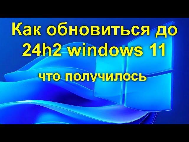 Как обновиться до 24h2 windows 11 - что получилось