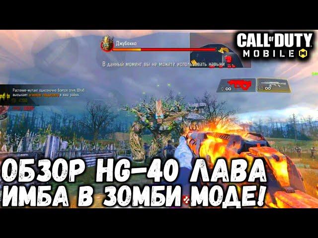 ОБЗОР ЛУЧШЕГО ОРУЖИЯ ДЛЯ ЗОМБИ МОДА В CALL OF DUTY MOBILE! HG-40 ЛАВА НОВАЯ ИМБА ПРОТИВ ЗОМБИ!