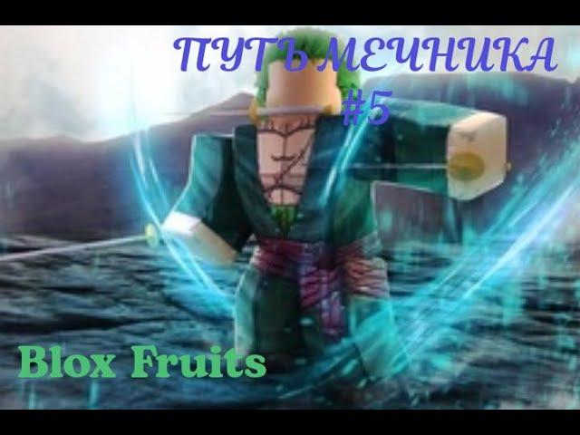 ПУТЬ МЕЧНИКА #5 НОВЫЙ ОСТРОВ + КОНКУРС В ОПИСАНИИ I Blox Fruits I