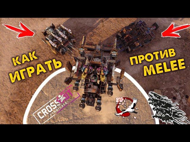 Как Играть Против Миликов в Клановых боях? • Crossout/Кроссаут