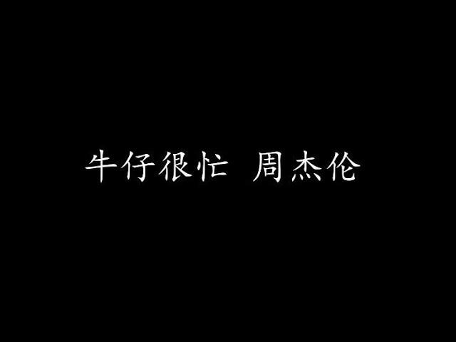 牛仔很忙 周杰伦 (歌词版)