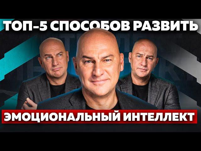 ТОП-5 СПОСОБОВ РАЗВИТЬ ЭМОЦИОНАЛЬНЫЙ ИНТЕЛЛЕКТ. АПАТИЯ, ГНЕВ, СТРАХ | РАДИСЛАВ ГАНДАПАС