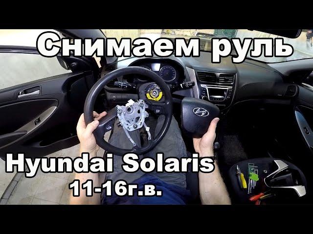 Как снять/разобрать руль Hyundai Solaris 2011-2016год