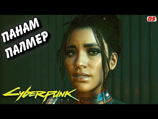 Панам Палмер. Все сцены. Cyberpunk 2077. Игрофильм. Прохождение без комментариев.