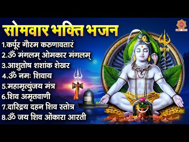 सोमवार भक्ति भजन ~ कपूर गौरम करुणावतारं, ॐ मंगलम ओम मंगलम शिव , महामृत्युंजय मंत्र,अमृतवाणी व आरती