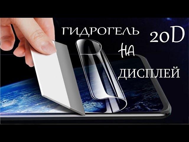 Как снять и  наклеить гидрогелевую 20D плёнку на телефон.