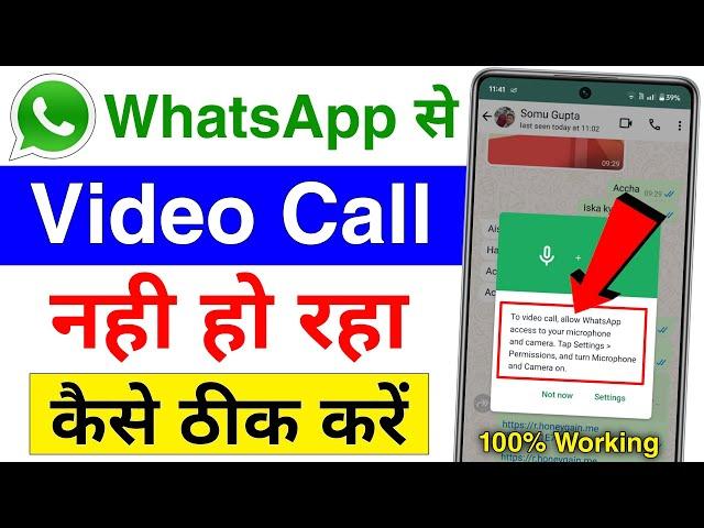 whatsapp se video call nahi ho raha hai | how to solve whatsapp video call problem