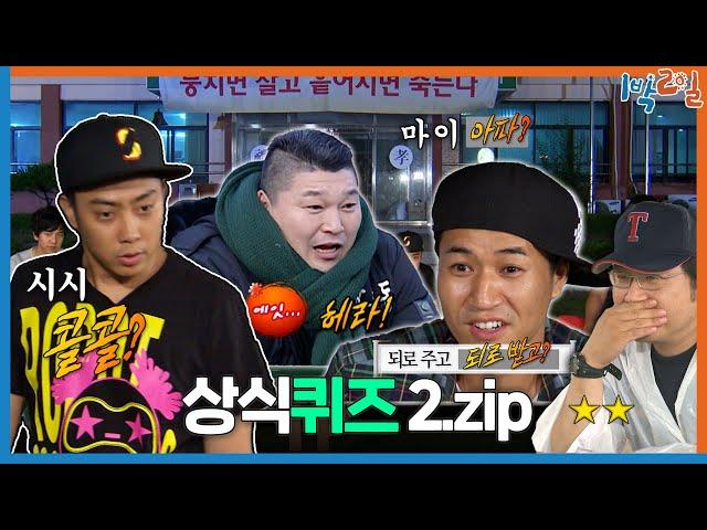 [1박ZIP] 무식이 꽃피는 상식퀴즈 모음 | KBS 방송