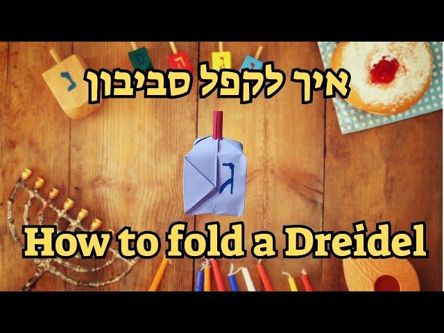 אוריגמי - לקפל סביבון/ ORIGAMI- TO FOLD A DREIDEL #games  #diy  #art  #origami  #dreidel  #hanukkah