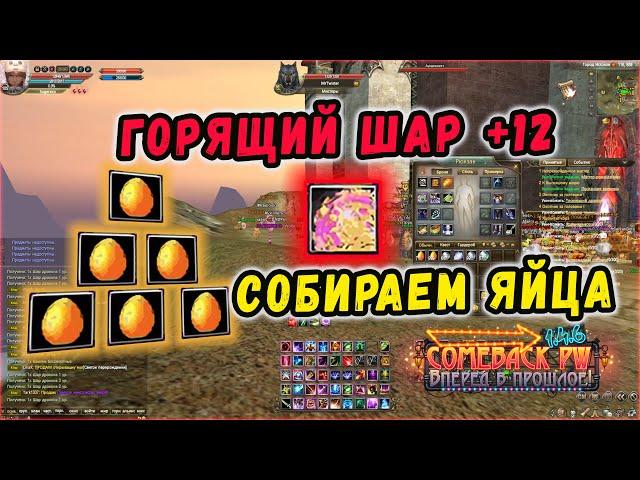 КРАФТИМ 12 ШАРИК ЧЕРЕЗ ЯЙЦА! +12 ЦГД СИН В ДЕЛЕ COMEBACK 1.4.6