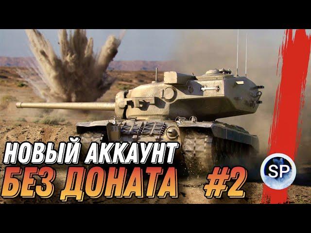 НОВЫЙ АККАУНТ БЕЗ ДОНАТА #2 - ВЫВОДИМ В ТОП Т29