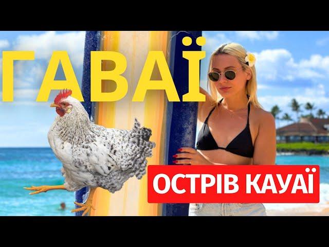 ГАВАЙЩИНА: острів КАУАЇ |  VLOG | Українці в США