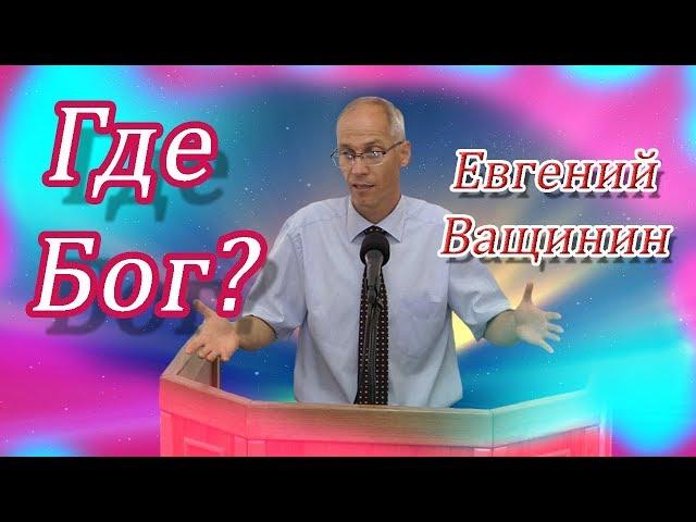 Где же Бог? | Евгений Ващинин