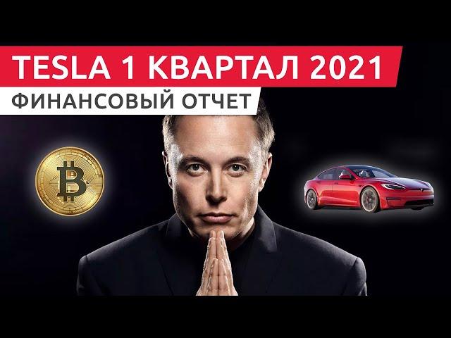 Результаты 1-го квартала 2021 Тесла на русском в прямом эфире // Tesla quarterly results Q1 2021