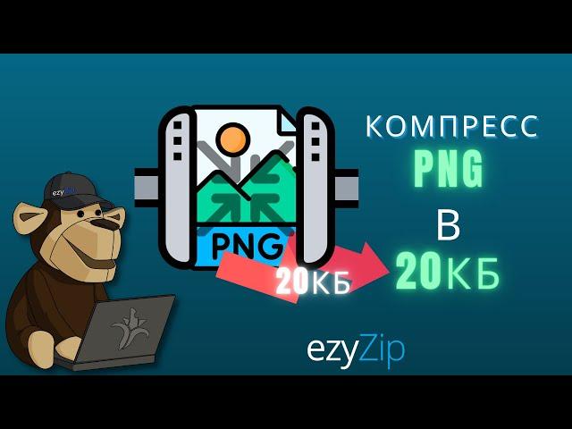 Сжать PNG Ниже 20 Кб | Уменьшить Размер Файла PNG Онлайн (простое Руководство)