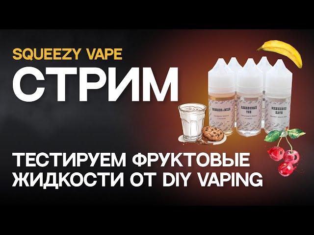 СТРИМ | Тестируем фруктовые жидкости от DIY VAPING и болтаем