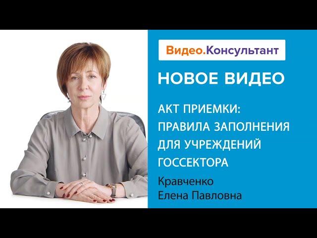 Акт приемки (ф. 0510452): как заполнить учреждению госсектора | Смотрите на Видео.Консультант