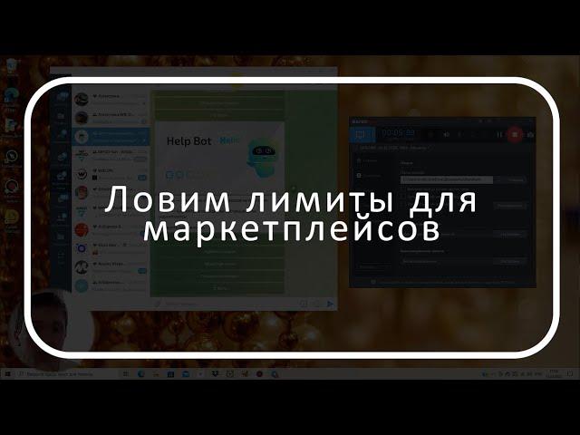 Поймать лимиты на склады WB и Ozon быстро и легко. Телеграмм бот @mp_helpbot