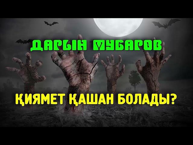 Қиямет қашан болады? - Дарын Мубаров