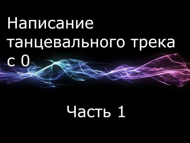 Как создать трек в FL studio 12 | Часть 1/13 - Драм партия [Tiger Sound]