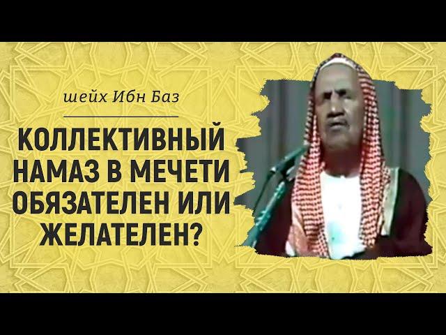 Коллективный намаз в мечети обязателен или желателен? Шейх Абдуль-Азиз ибн Баз