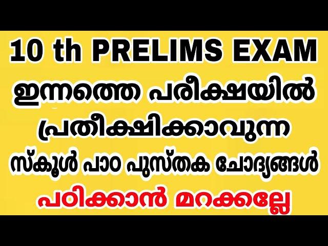 10 th PRELIMS EXAM - ഇന്നത്തെ പരീക്ഷയിൽ പ്രതീക്ഷിക്കാവുന്ന സ്കൂൾ പാഠപുസ്തക ചോദ്യങ്ങൾ