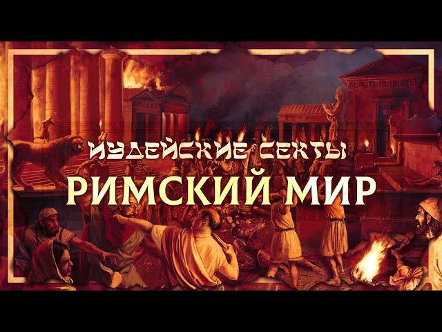 Иудейские секты и Римский мир | Глеб Таргонский и Кирилл Карпов