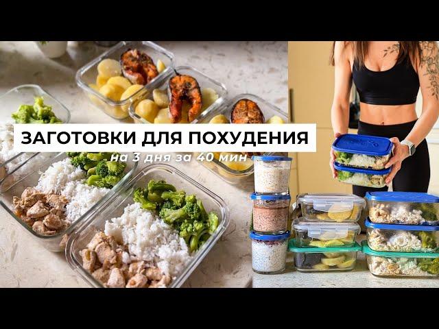 ЗАГОТОВКИ НА 3 ДНЯ ЗА 40 МИН Как похудеть питаясь вкусно и не готовить каждый день?