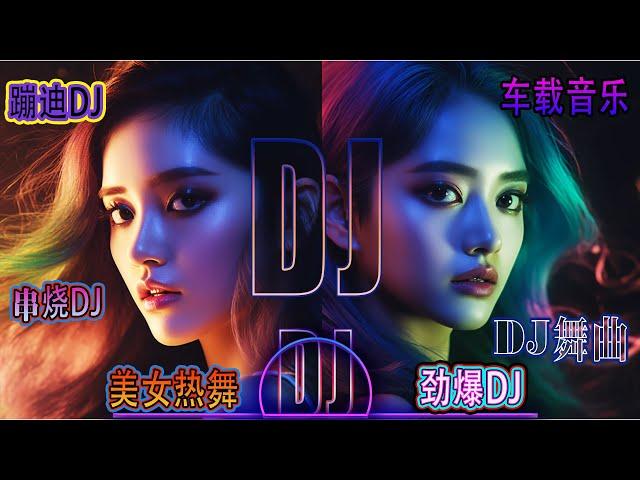 2023美女热舞DJ，7首串烧DJ，车载音乐，劲爆DJ，酒吧夜店蹦迪，2023精选夜店劲爆DJ舞曲  重低音 串烧音乐   Chinese  节奏感强  Remix 高质量中文歌曲