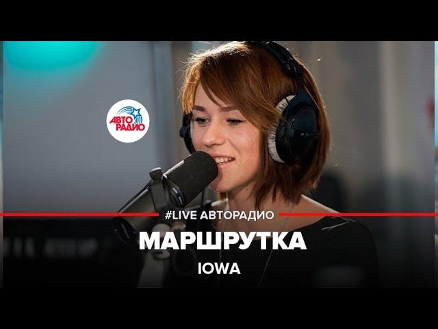 IOWA - Маршрутка (LIVE @ Авторадио)