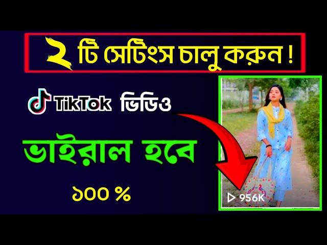 কিভাবে টিকটক ভিডিও ভাইরাল করবো || টিকটক ভিডিও ভাইরাল হয় না কেনো 