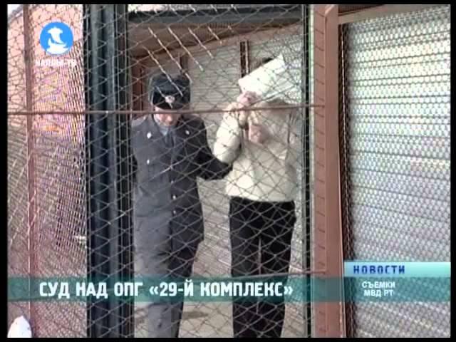 Суд над ОПГ «29-й комплекс»