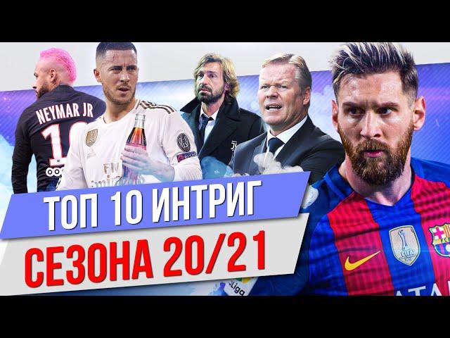 ТОП 10 Интриг сезона 20/21