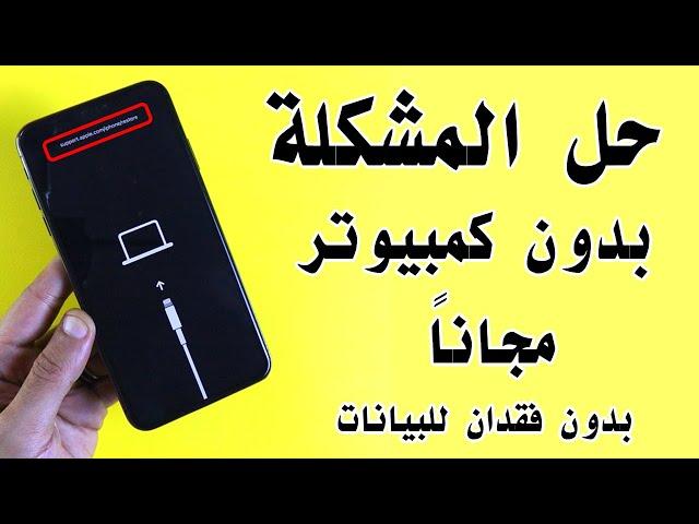 حل المشكلة بدون كمبيوتر ومجاناً وبدون فقدان للبيانات  support.apple.com/iphone/restore