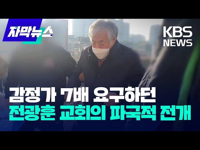 [자막뉴스] 감정가 7배 요구하던 ​전광훈 교회의 파국적 전개 / KBS 2023.05.12.