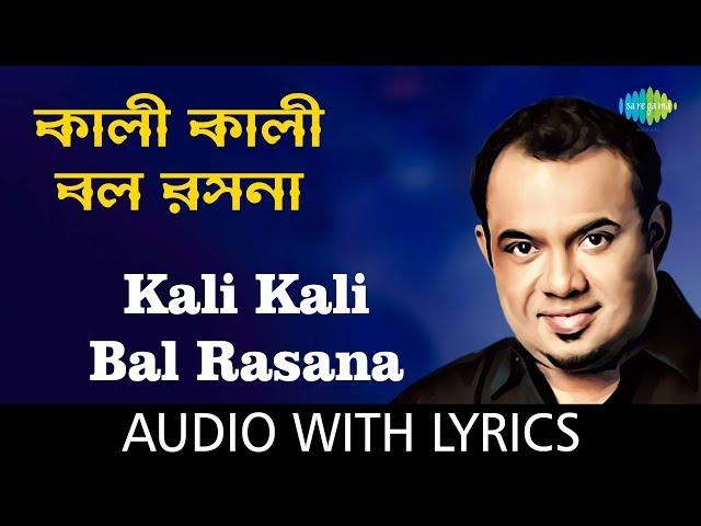 Kali Kali Bal Rasana with Lyrics | Raghab Chatterjee | Bhubanomohini Raghab Chatterjee