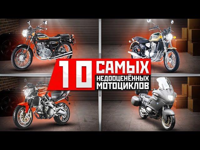 10 Самых недооцененных мотоциклов