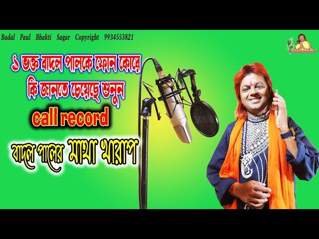 CALL RECORD VIRAL BADAL PAL এক ভক্তের সঙ্গে বাদল পালের কল রেকর্ড ভাইরালTOTTO KOTHA JANTE CHEYECHE