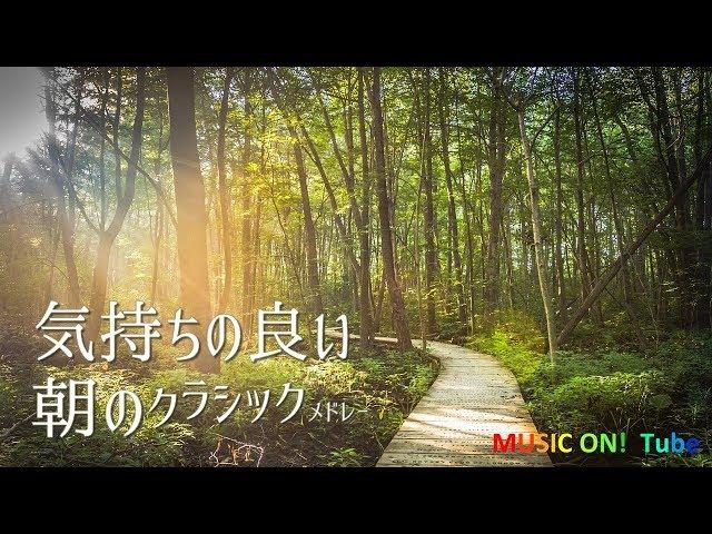 気持ちの良い朝に聴きたい～クラシック [鑑賞･リラックス用BGM]