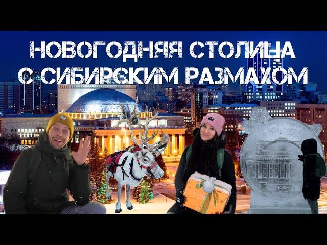 НОВОСИБИРСК. НОВЫЙ ГОД В СТОЛИЦЕ СИБИРИ!