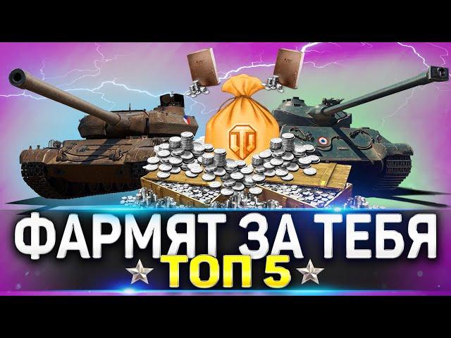  ЛУЧШИЕ ПРЕМ ТАНКИ  ТОП 5 ПРЕМ ТАНКОВ - ОНИ ФАРМЯТ ЗА ТЕБЯ  Мир Танков