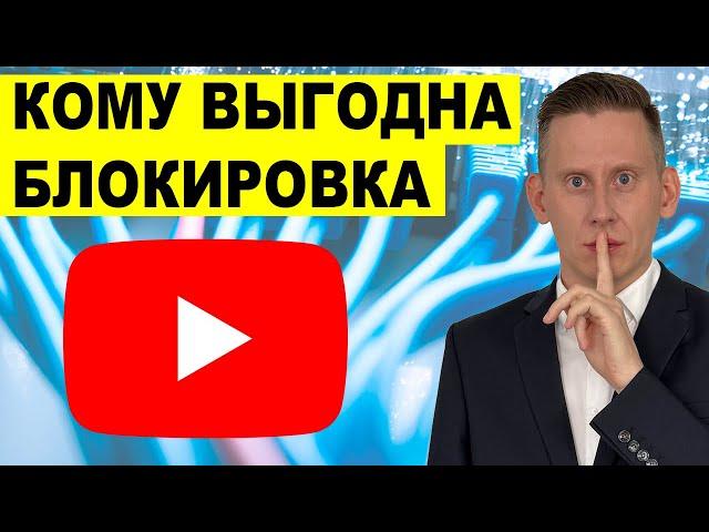 КОМУ ВЫГОДНА БЛОКИРОВКА YOUTUBE? Почему замедляют Ютуб в России? Вся Правда о Замедлении!