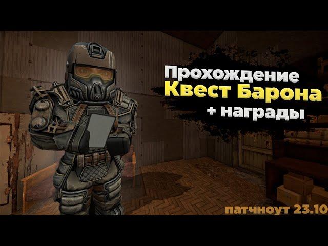 ПРОХОЖДЕНИЕ НОВОГО КВЕСТА БАРОН + НАГРАДЫ | Stalcraft x.