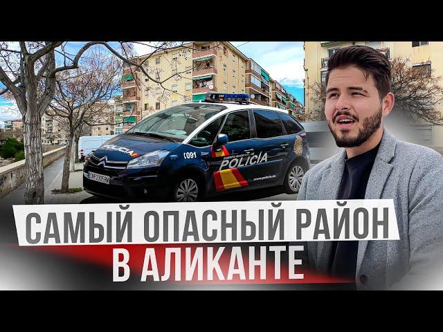 Не переезжай в Аликанте пока не посмотришь это видео! Криминал в Испании!