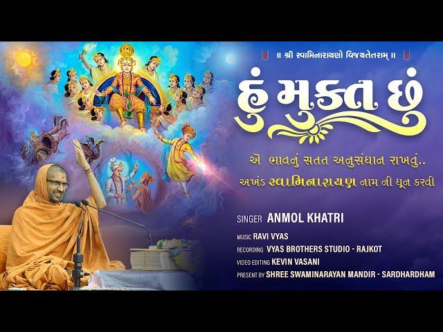 Hu Mukt Chhu | Swami Nityaswarupdasji | Video Kirtan-2023 हुं मुक्त छुं | Mukt Kirtan | Anmol Khatri