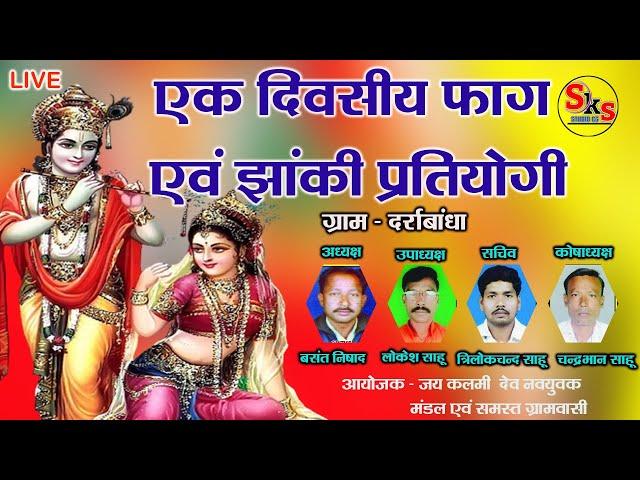 LIVE Fag Pratiyogita || एक दिवसीय फाग प्रतियोगिता दर्राबांधा || फाग प्रतियोगिता  दर्राबांधा  || Fag